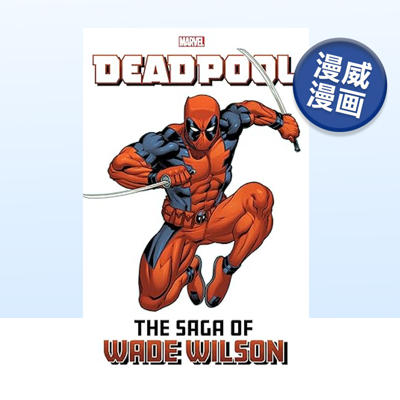 漫威漫画死侍:韦德威尔逊传奇