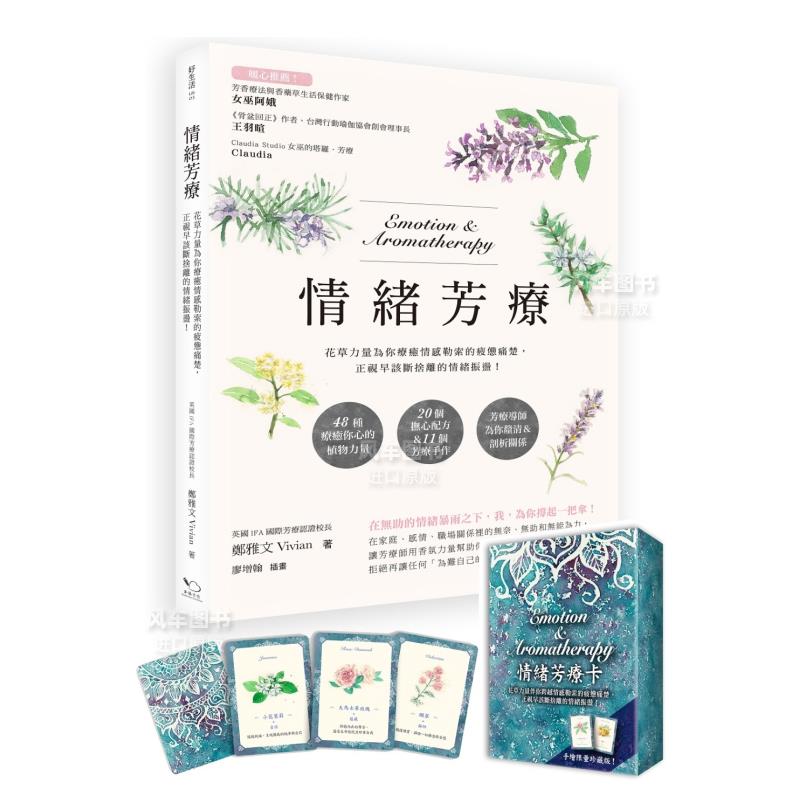 情绪芳疗（附牌卡珍藏版）：花草