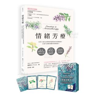 正视早该断舍离 图书繁体 情绪芳疗 原版 台版 情绪振荡 疲惫痛楚 ：花草力量伴你跨越情感勒索 附芳疗牌卡珍藏版 现货