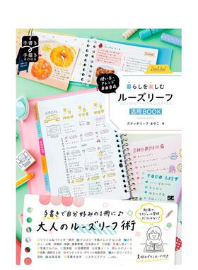 【预售】活页本的百变用法：自由搭配，享受生活乐趣 使い方?アレンジ自由自在 暮らしを楽しむルーズリ  原版日文生活 进口图书