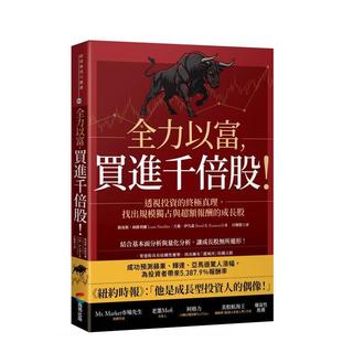 【预售】全力以富，买进千倍股！透视投资的真理，找出规模独占与超额报酬的成长股 台版原版中文繁体投资理财 刘易斯?纳维利尔