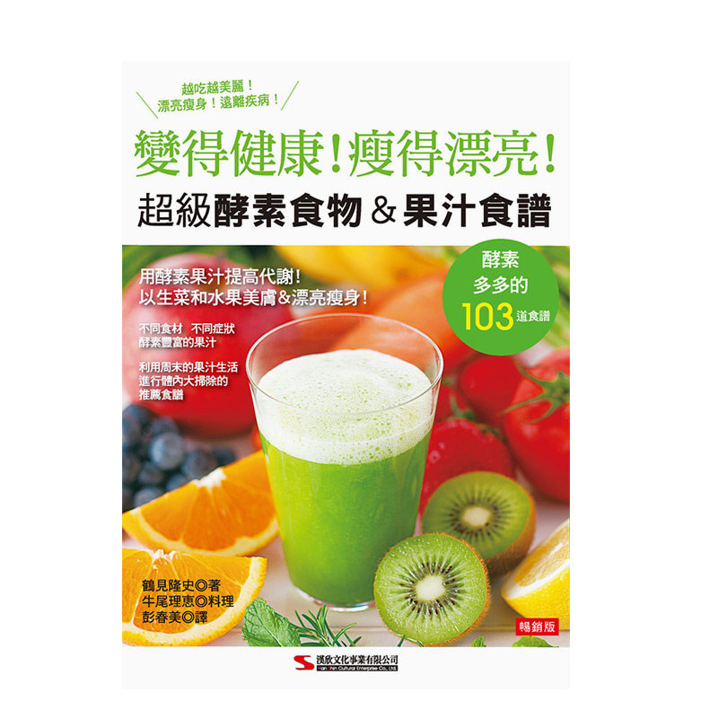 【现货】超級酵素食物＆果汁食譜（暢銷版）（二版）台版原版 果汁饮料 酵素代谢 增强免疫力进口图书书籍