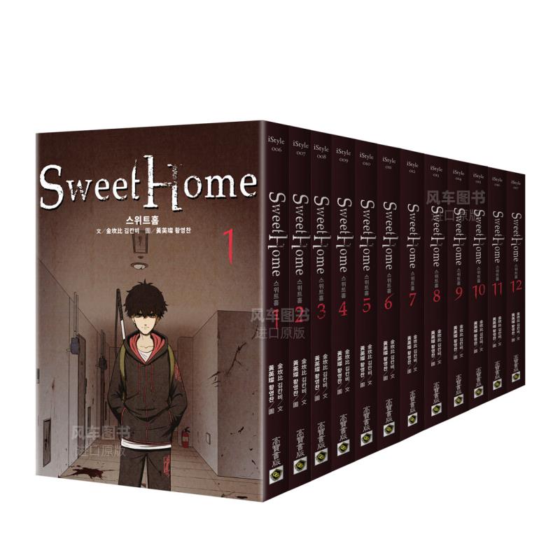 甜蜜家园SweetHome(1-12套书)