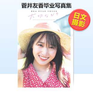 櫻坂46 菅井友香 日本原版 现货 进口图书 日文摄影写真集画册书籍照片 菅井友香毕业写真集 樱坂46成员 卒業写真集大切なも
