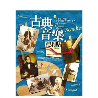 【预售】古典音乐便利贴：你不可不知道的音乐家故事与音乐小辞典 台版原版中文繁体音乐 许汝纮 华滋文化