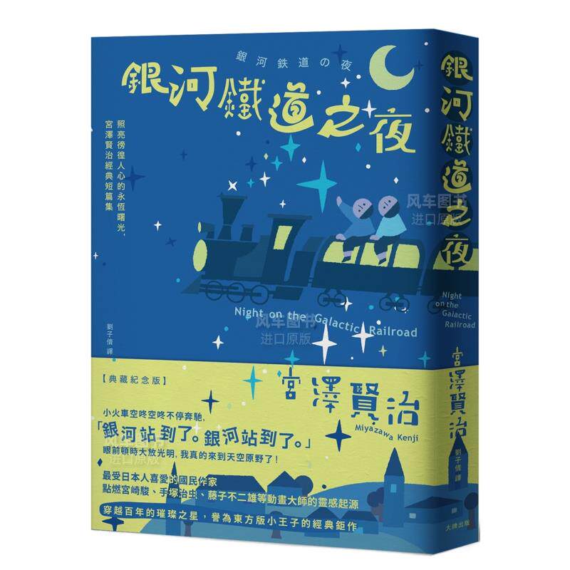 银河铁道之夜：照亮徬徨人心的永