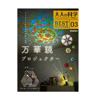 科学 投影式 日文进口原版 现货 手工制作书籍 万华镜プロジェクター 大人 科学マガジン 万花筒