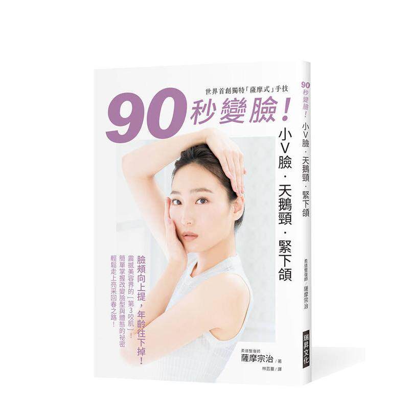 【预售】90秒变脸！小Ｖ脸?天鹅颈?紧下颔 台版原版中文繁体时尚风格 萨摩宗治 瑞升文化图书