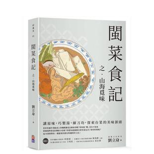 【预售】闽菜食记之山海觅味 台版原版中文繁体饮食文化 刘立身 出色文化事业出版社图书