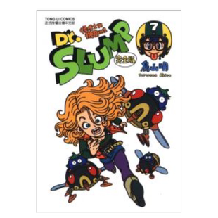 【现货】漫画 阿拉蕾 Dr.SLUMP怪博士与机器娃娃 完全版7 鸟山明 IQ博士 台版漫画书繁体中文原版进口图书 东立出版