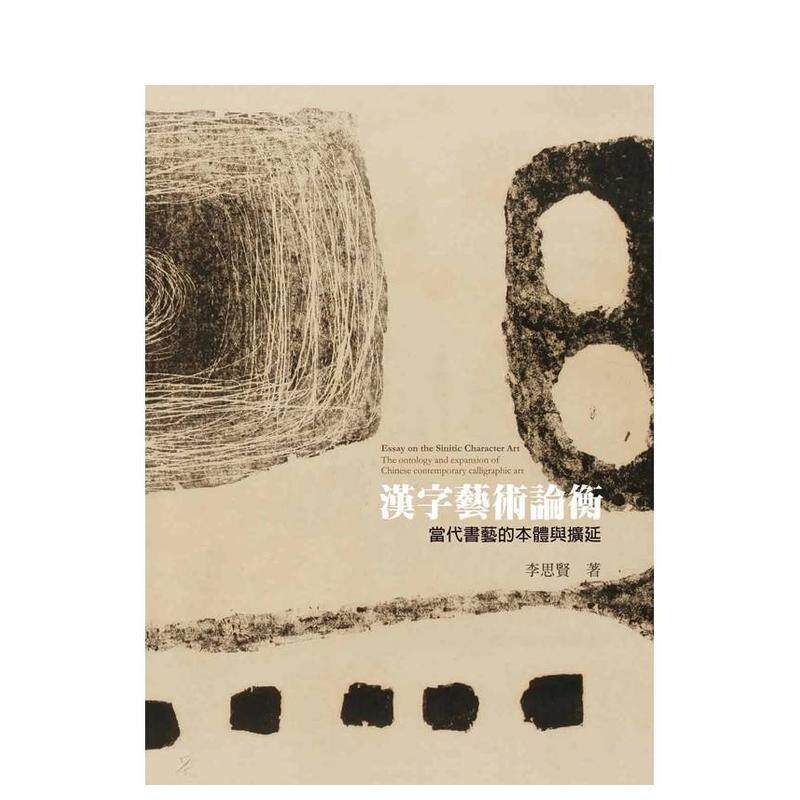 【预售】汉字艺术论衡：当代书艺的本体与扩延 台版原版中文繁体艺术画册画集 李思贤 艺术家杂志社 进口图书