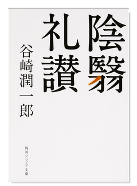 阴翳礼赞谷崎润一郎散文随笔