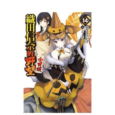 【现货】轻小说 织田信奈的野望 全国版(14) 台版原版繁体中文轻小说 春日みかげ 青文 进口图书