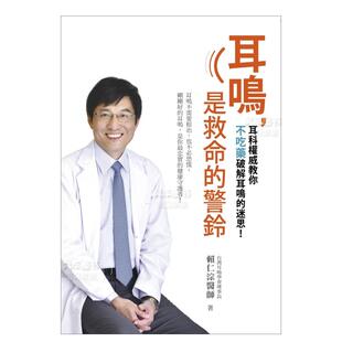 教你不吃药破解 刚刚好 现货 耳鸣 是救命 是你最忠实 也不必恐慌 警铃：耳鸣不需要根治 健康守护者