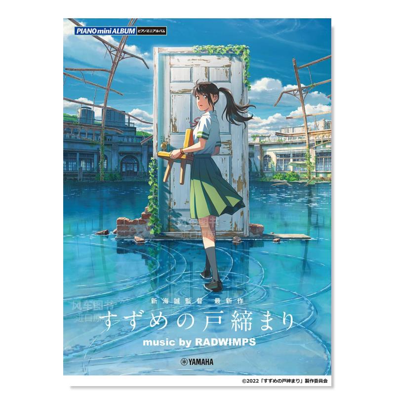 铃芽户缔公式乐谱集ピアノミニ