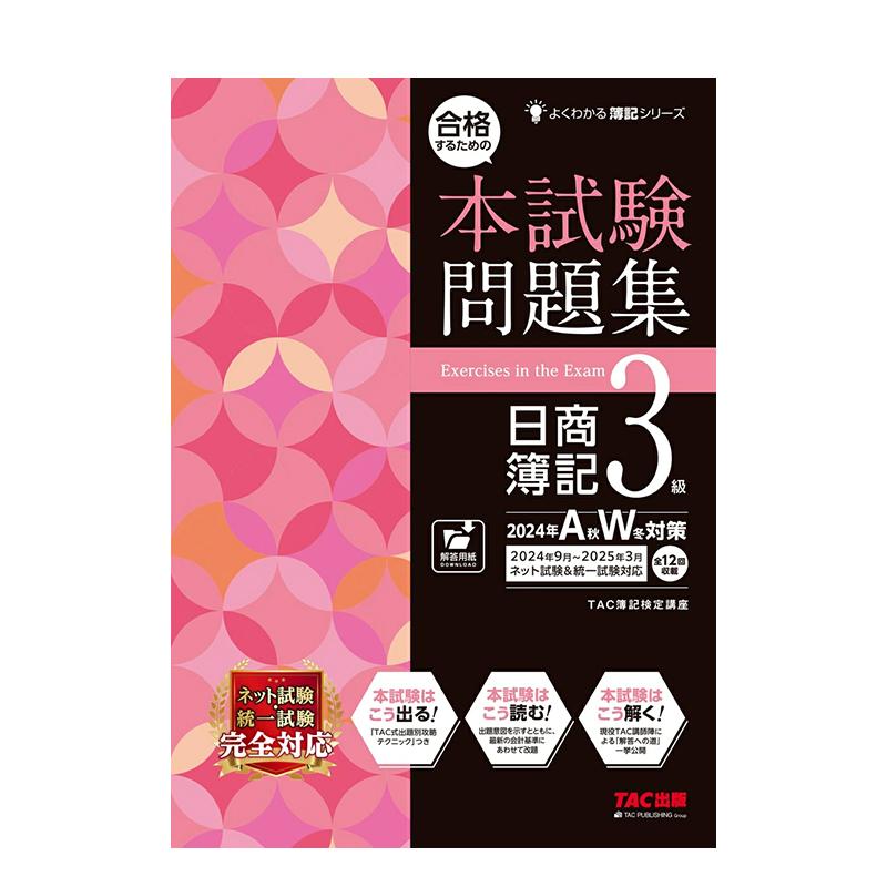 日商簿记3级试题集 合格するた