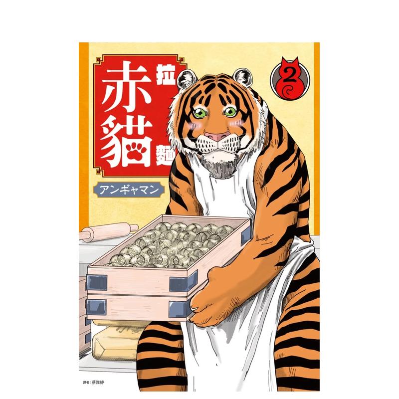 拉面赤猫(02) 台版原版繁体