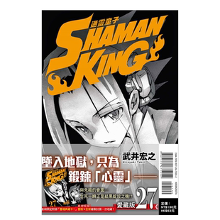 【现货】漫画 通灵童子 爱藏版 27(首刷附录版) 武井宏之 通灵王 台版漫画书繁体中文原版进口图书 东立出版