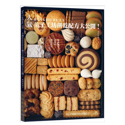 人气RESSOURCES菓子工坊饼干配方