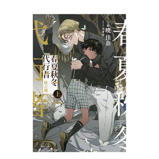 暁佳奈 进口图书 春夏秋冬代行者 台版 原版 上 首刷限定版 秋之舞 东立 繁体中文轻小说 现货