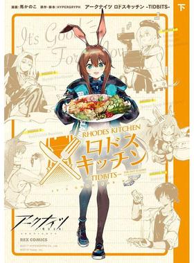 【现货】罗德厨房 下卷 ア—クナイツ ロドスキッチン -TIDBITS- 下巻 (REXコミックス) 原版日文二次元漫画图书书籍