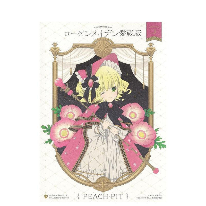 【预售】日版漫画 蔷薇少女 爱藏版 3 ローゼンメイデン愛蔵版 3 日文二次元漫画书日本原版进口图书日漫 集英社 PEACH-PIT图片