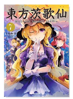 【现货】日版漫画 东方茨歌仙7 東方茨歌仙 ~Wild and Horned Hermet. (7) 东方Project系列 日文漫画书日本原版进口图书