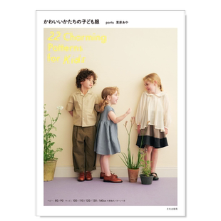 【预售】可爱的儿童服装 かわいいかたちの子ども服 日文原版男女童装设计书籍日本手工服装剪裁与制作书籍 栗原 あや