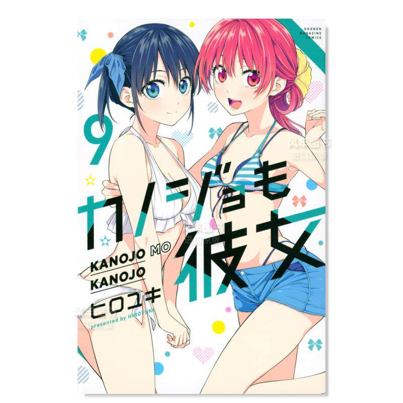 【预 售】女友成双 9日文进口原版图书 カノジョも彼女(9)