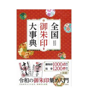 【预售】全国御朱印大事典 全国御朱印大事典 原版日文艺术 进口图书