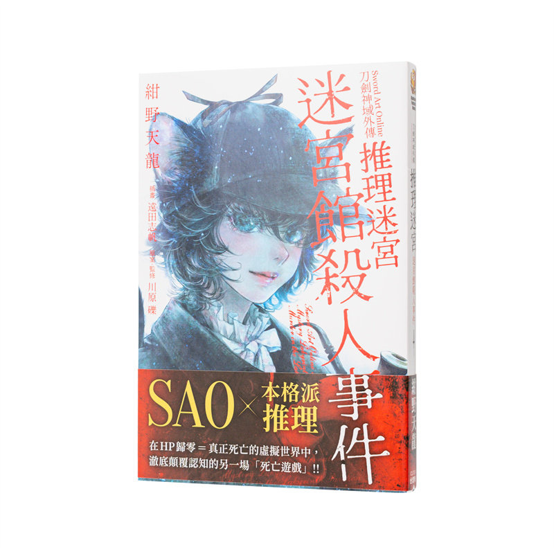 【现货】轻小说 Sword Art Online刀剑神域外传 推理迷宫 迷宫馆杀人事件 台版轻小说繁体中文原版图书 日本轻小说二次元 台湾角川图片