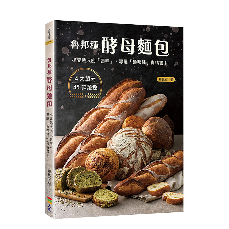 【预售】鲁邦种酵母面包：小麦熟成的「旨味」 赖毓宏 上优文化 港台原版进口 餐饮图书书籍