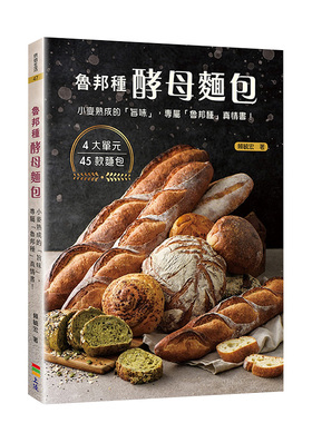 【预售】鲁邦种酵母面包：小麦熟成的「旨味」 赖毓宏 上优文化 台版原版进口 餐饮图书书籍