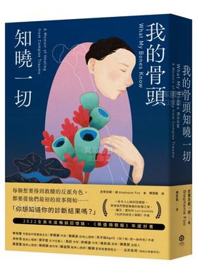 【预售】我的骨头知晓一切 Stephanie Foo 台版心理励志书籍繁体中文原版进口图书心理咨询 华盛顿邮报年度好书