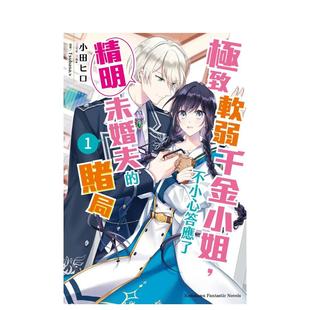台版 进口图书 极致软弱千金小姐 台湾角川 繁体中文轻小说 原版 赌局 不小心答应了精明未婚夫 现货