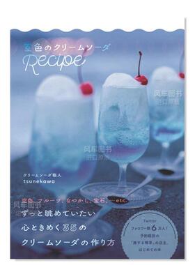 【预售】天蓝奶油苏打 空色のクリ—ムソ—ダRecipe日文生活原版图书进口书籍tsunekawa