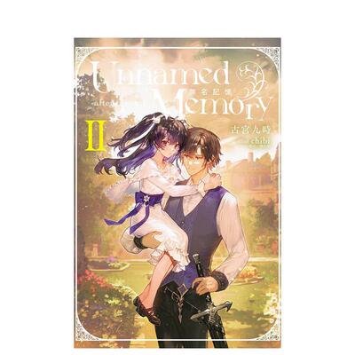 【现货】【首刷附录版】 Unnamed Memory 无名记忆 -after the end- II台版原版繁体中文轻小说 古宫九时 东立图书书籍