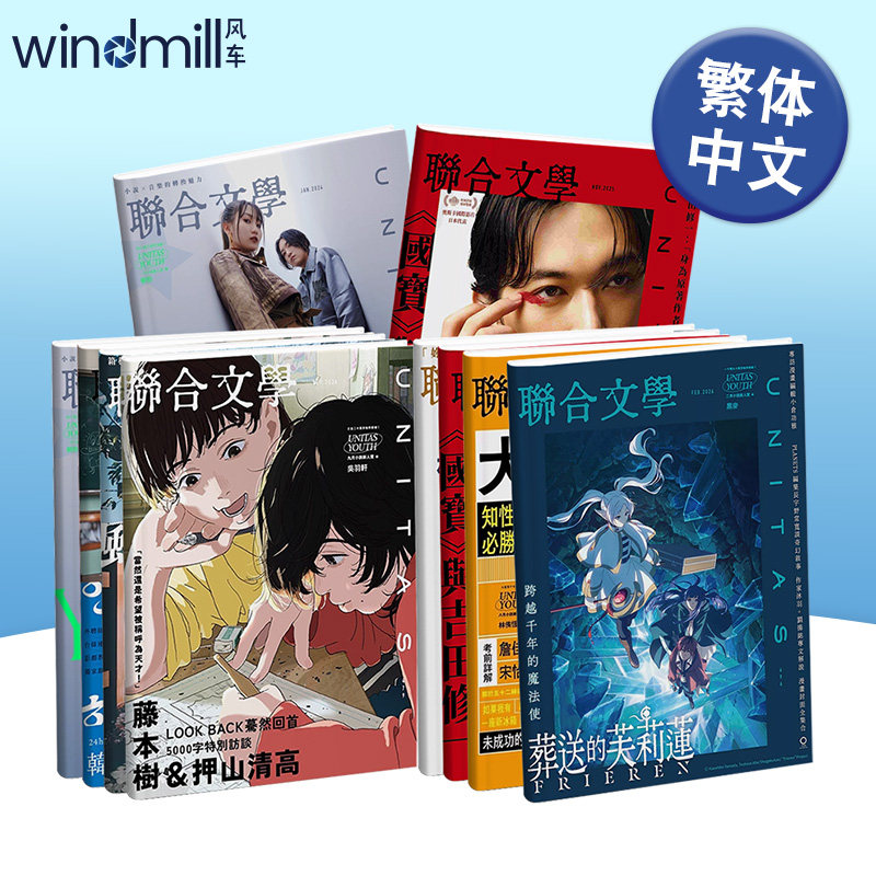 联合文学杂志(台湾)2026年1/2/3/4/5/6月刊 伍佰大合集/葬送的芙莉莲/邱妙津 台版中文繁体原版文学杂志期刊2025年/2024往期杂志