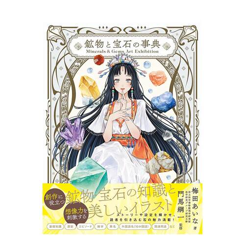 矿物与宝石事典 艺术图鉴特展