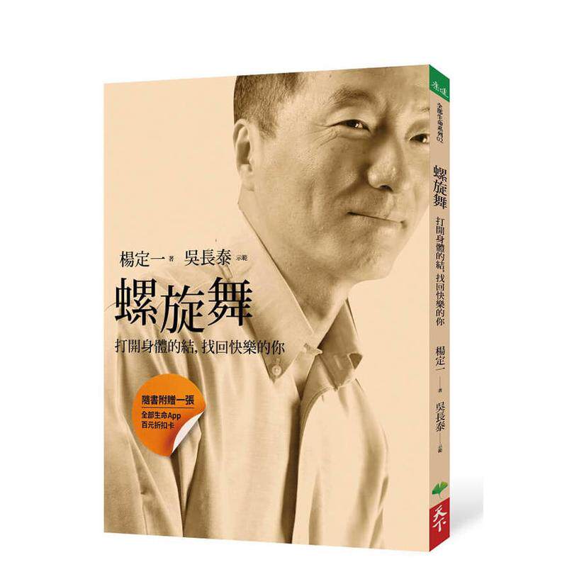 【预售】螺旋舞:打开身体的结,找回快乐的你 杨定一 真原医螺旋拉伸影音版 台版原版健康养生进口图书书籍