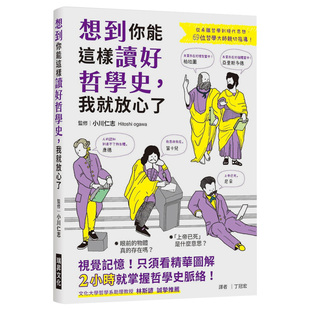 【现货】想到你能這樣讀好哲學史，我就放心了：視覺記憶！只須看精華圖解，２小時就掌握哲學史脈絡原版进口图书书籍