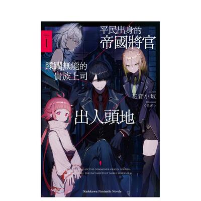 【现货】平民出身的帝国将官蹂躏无能的贵族上司出人头地 (1) 台版原版繁体中文轻小说 作者：花音小坂图书书籍