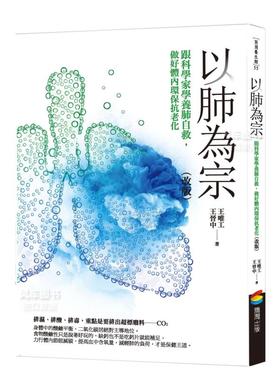 【预售】以肺为宗（改版）：跟科学家学养肺自救，做好体内环保抗老化繁体健康运动原版图书进口书籍王唯工, 王晋中