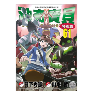 【预售】宝可梦特别篇61 真斗 山本智 神奇宝贝 宠物小精灵 台版漫画书繁体中文原版进口图书 青文出版