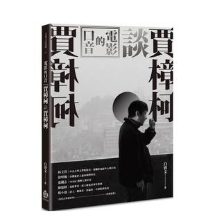 【预售】电影的口音：贾樟柯谈贾樟柯 台版原版中文繁体艺术 白睿文 酿出版图书