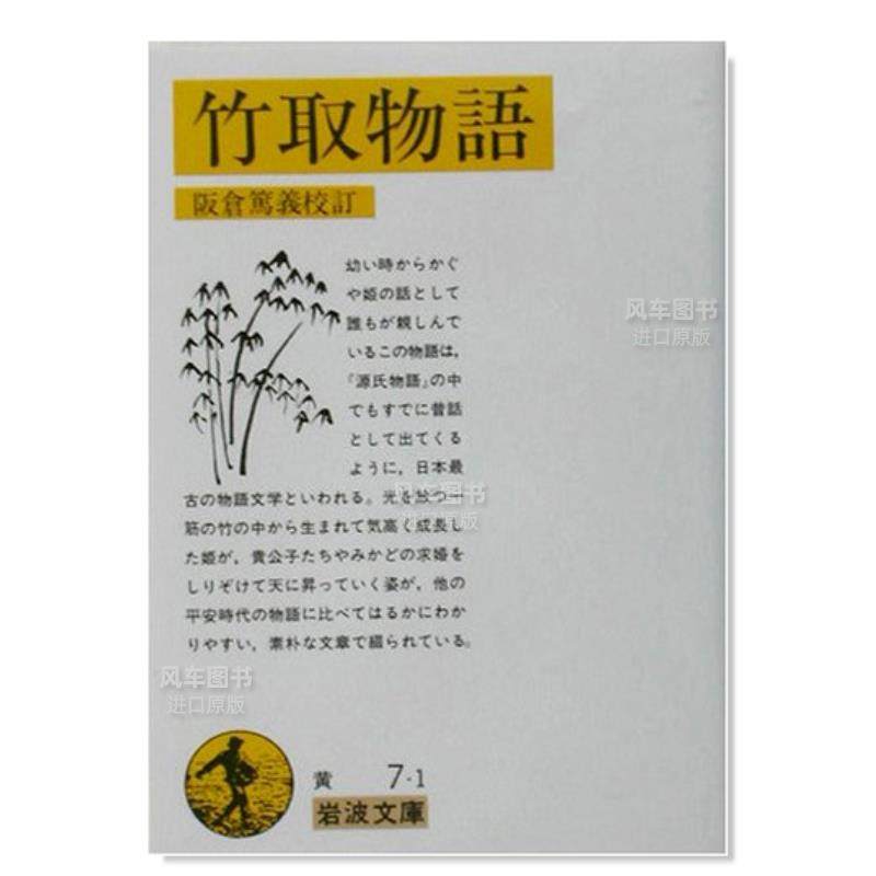 【预 售】竹取物语 竹取物語 (岩波文庫)日文小说原版图书进口书籍阪