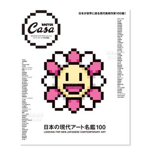 CasaBRUTUS特别编集日本现代艺术