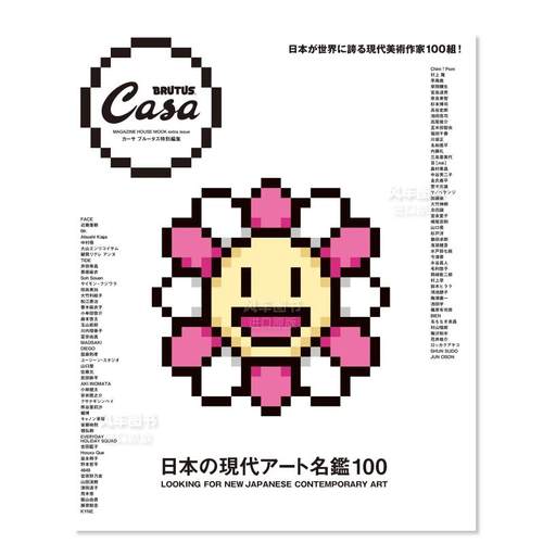 CasaBRUTUS特别编集日本现代艺术
