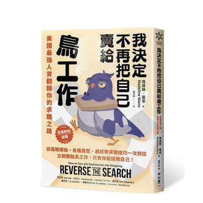 【预售】我决定不再把自己卖给鸟工作：美国强人资翻转你的求职之路 台版原版中文繁体职场工作术 玛德琳．曼恩 联经出版图书