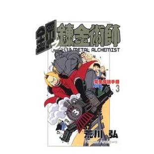 【现货】钢之鍊金术师完全导读手册 3 台版原版繁体中文动画原画 荒川弘 东立 进口图书